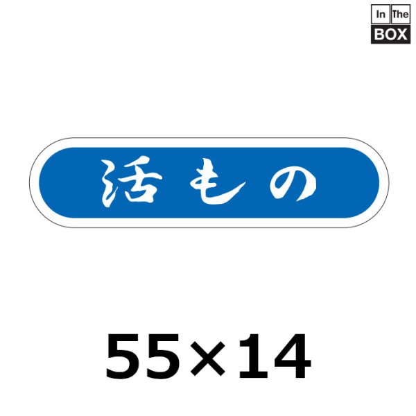 画像1: 送料無料・販促シール「活もの」51×14mm「1冊1000枚」 (1)