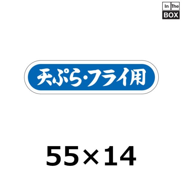 画像1: 送料無料・販促シール「天ぷら・フライ用」56×14mm「1冊1000枚」 (1)