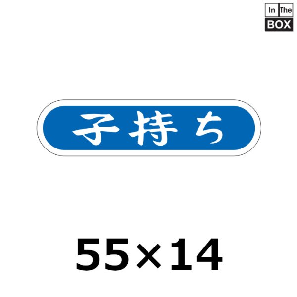 画像1: 送料無料・販促シール「子持ち」51×14mm「1冊1000枚」 (1)