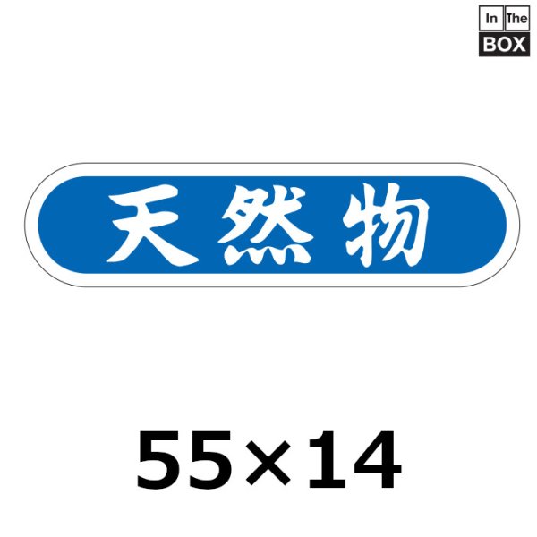 画像1: 送料無料・販促シール「天然物」56×14mm「1冊1000枚」 (1)