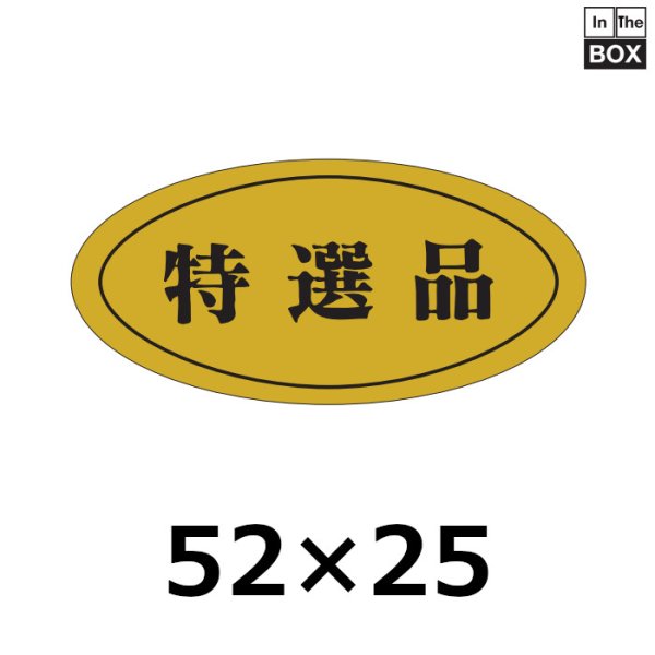 画像1: 送料無料・販促シール「特選品」52×25mm「1冊1000枚」 (1)