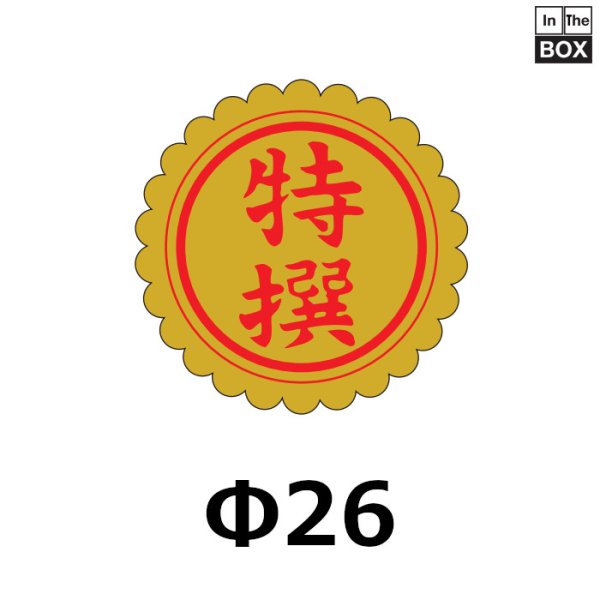 画像1: 送料無料・販促シール「特撰」26×26mm「1冊1000枚」 (1)