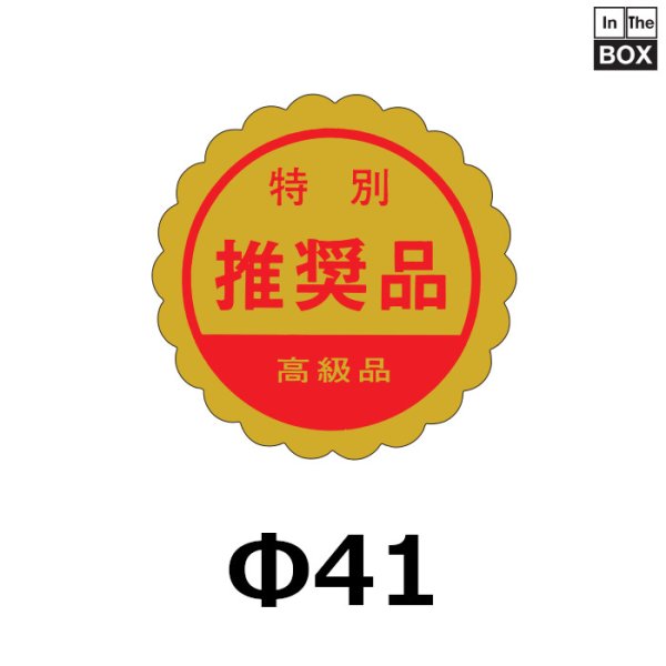 画像1: 送料無料・販促シール「特別　推奨品」40×40mm「1冊750枚」 (1)