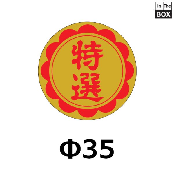 画像1: 送料無料・販促シール「特選」35×35mm「1冊750枚」 (1)