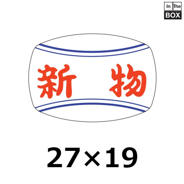 画像1: 送料無料・販促シール「新物」27×19mm「1冊1000枚」 (1)