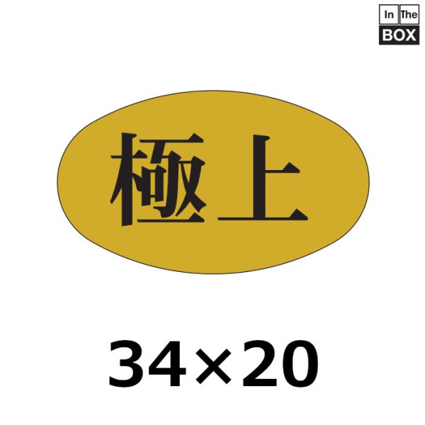 画像1: 送料無料・販促シール「極上」34×20mm「1冊1000枚」 (1)