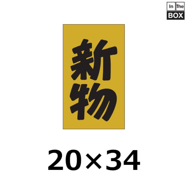 画像1: 送料無料・販促シール「新物」20×34mm「1冊1000枚」 (1)