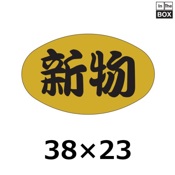 画像1: 送料無料・販促シール「新物」38×23mm「1冊1000枚」 (1)