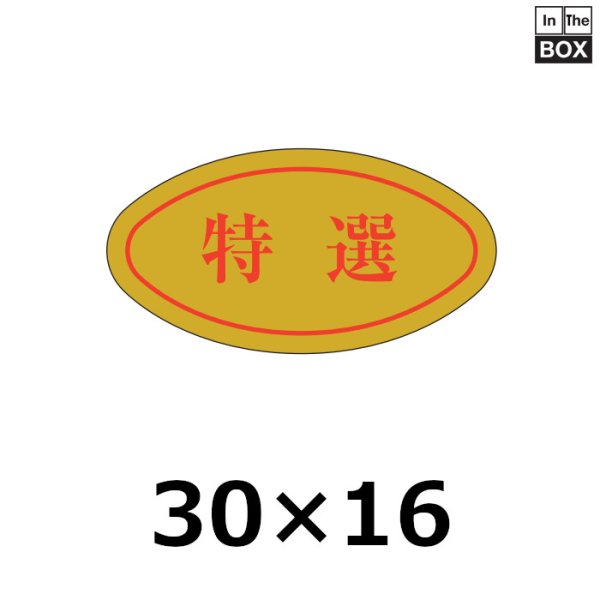 画像1: 送料無料・販促シール「特選」30×16mm「1冊1000枚」 (1)