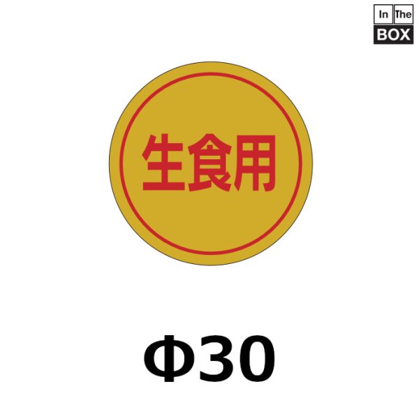 画像1: 送料無料・販促シール「生食用」30×30mm「1冊1000枚」 (1)