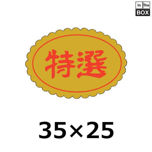 画像1: 送料無料・販促シール「特選」35×25mm「1冊750枚」 (1)