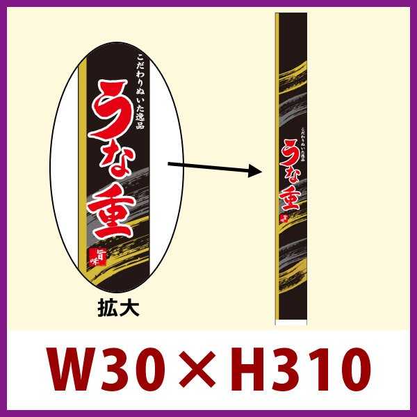 画像1: 送料無料・販促シール「うな重　帯」W30xH310mm「1冊100枚」 (1)