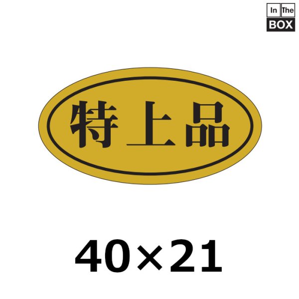 画像1: 送料無料・販促シール「特上品」40×21mm「1冊1000枚」 (1)