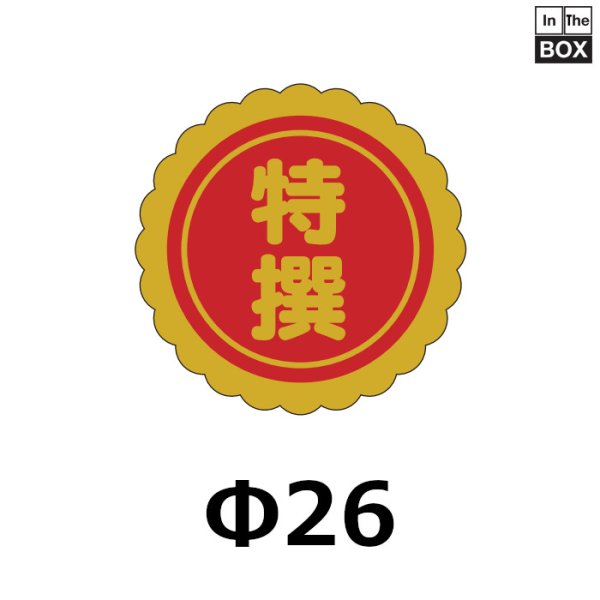 画像1: 送料無料・販促シール「特撰」25×25mm「1冊1000枚」 (1)