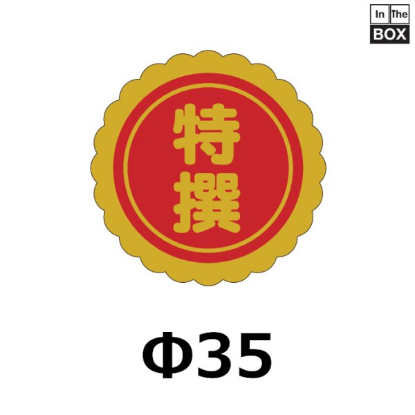 画像1: 送料無料・販促シール「特撰」35×35mm「1冊750枚」 (1)