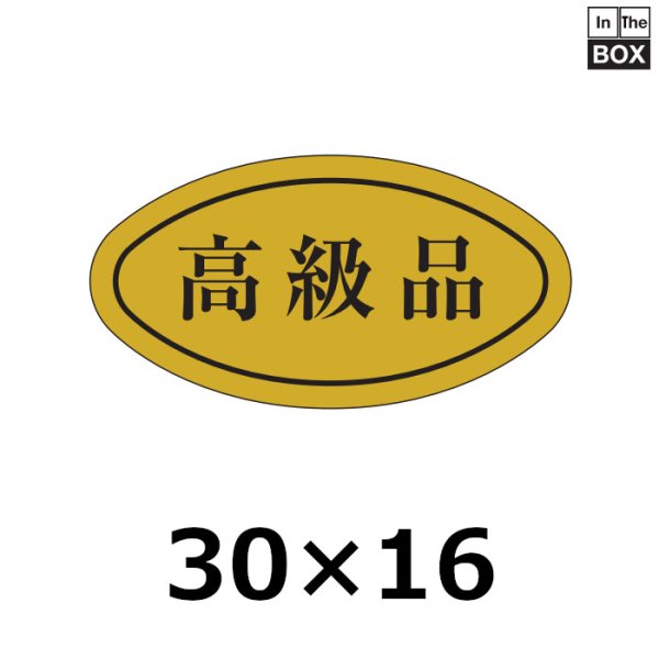 画像1: 送料無料・販促シール「高級品」30×16mm「1冊1000枚」 (1)