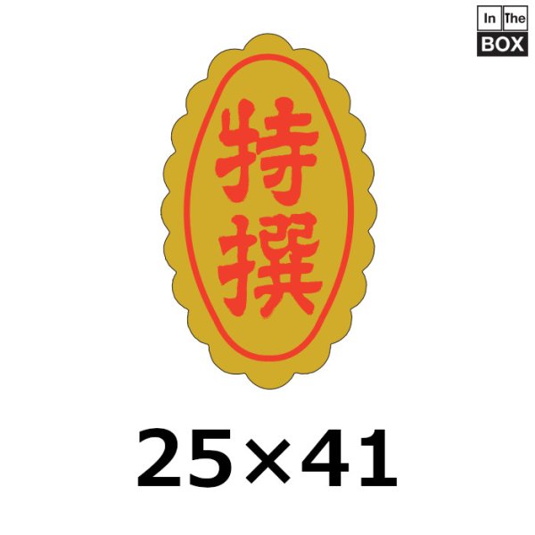 画像1: 送料無料・販促シール「特撰」25×41mm「1冊1000枚」 (1)