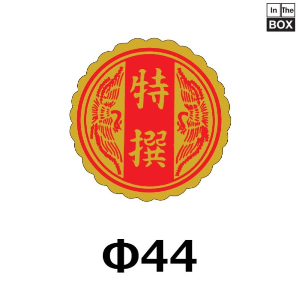 画像1: 送料無料・販促シール「特撰」43×43mm「1冊500枚」 (1)