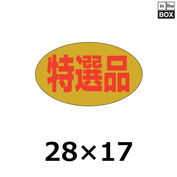 画像1: 送料無料・販促シール「特選品」28×16mm「1冊1000枚」 (1)