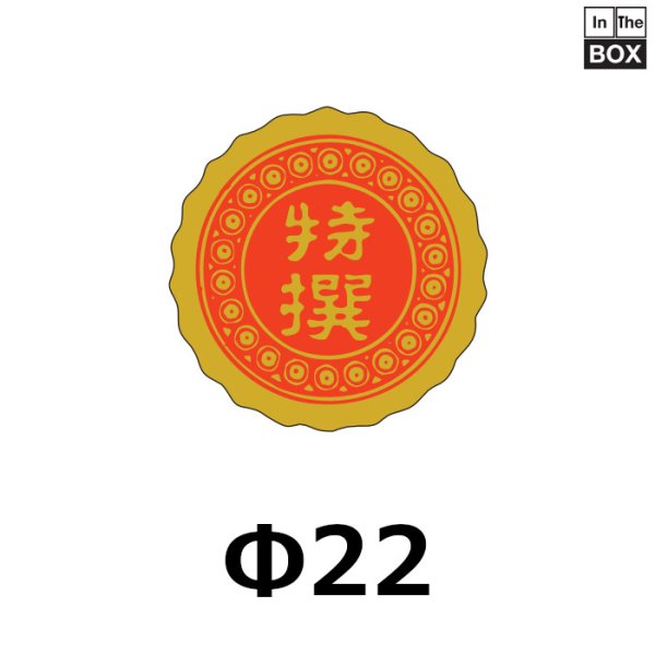 画像1: 送料無料・販促シール「特撰」27×27mm「1冊750枚」 (1)
