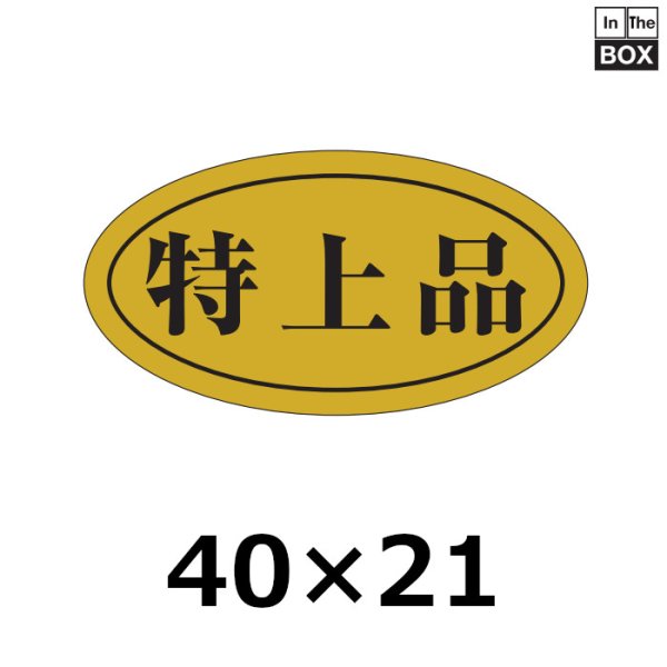 画像1: 送料無料・販促シール「特上品」40×21mm「1冊750枚」 (1)