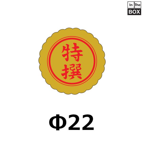 画像1: 送料無料・販促シール「特撰」22×22mm「1冊1000枚」 (1)