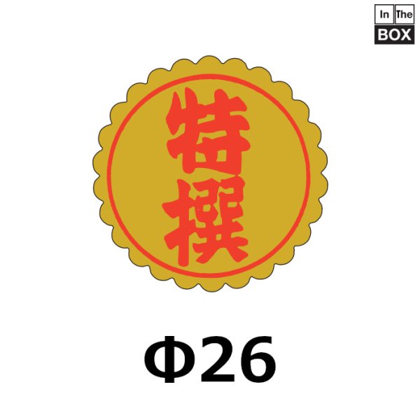 画像1: 送料無料・販促シール「特撰」26×26mm「1冊1000枚」 (1)