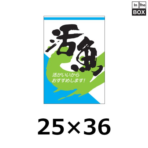 画像1: 送料無料・販促シール「活魚　活がいいからおすすめします！」25×36mm「1冊1000枚」 (1)