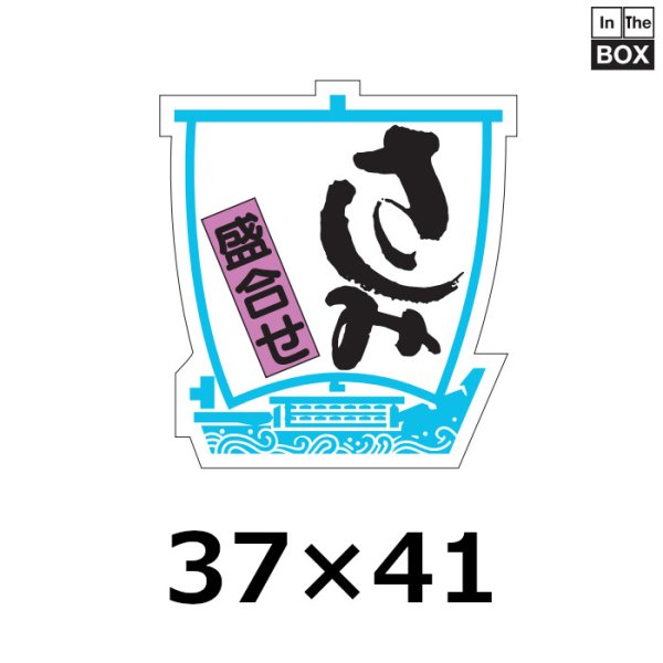 画像1: 送料無料・販促シール「さしみ　盛合せ」37×40mm「1冊500枚」 (1)