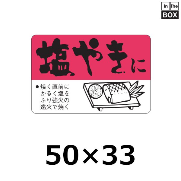 画像1: 送料無料・販促シール「塩やきに」50×33mm「1冊500枚」 (1)