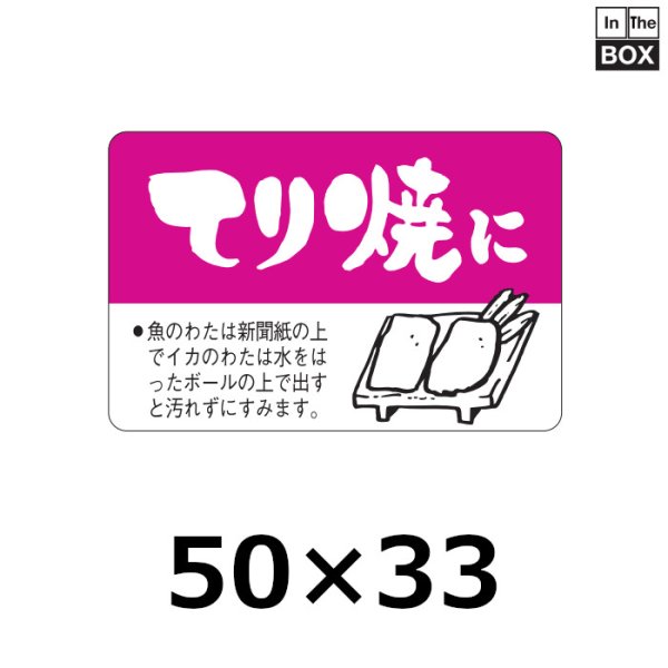 画像1: 送料無料・販促シール「てり焼に」50×33mm「1冊500枚」 (1)