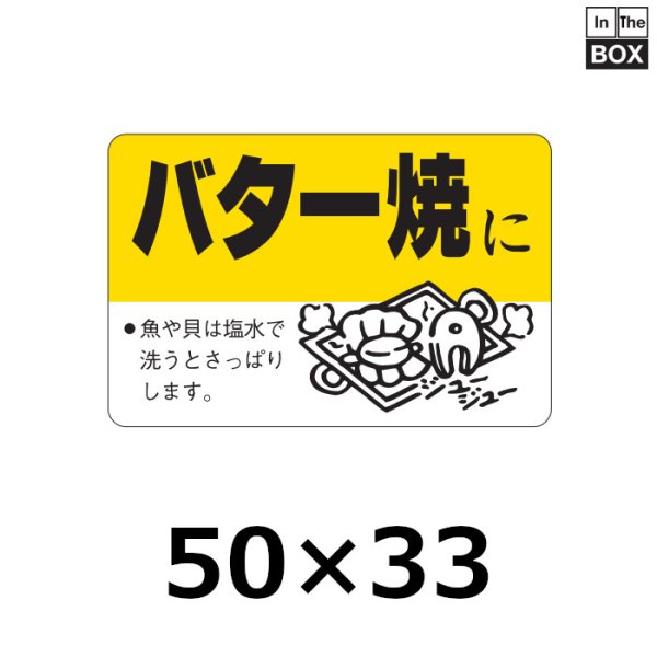 画像1: 送料無料・販促シール「バター焼に」50×33mm「1冊500枚」 (1)