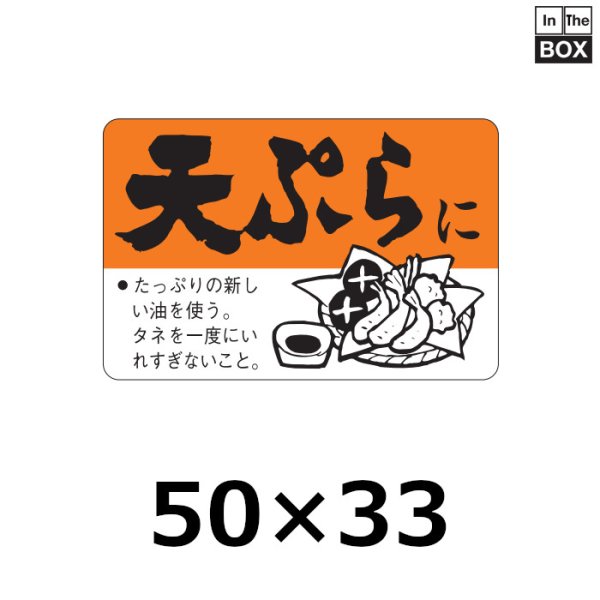 画像1: 送料無料・販促シール「天ぷらに」50×33mm「1冊500枚」 (1)