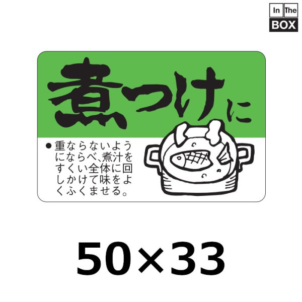 画像1: 送料無料・販促シール「煮つけに」50×33mm「1冊500枚」 (1)