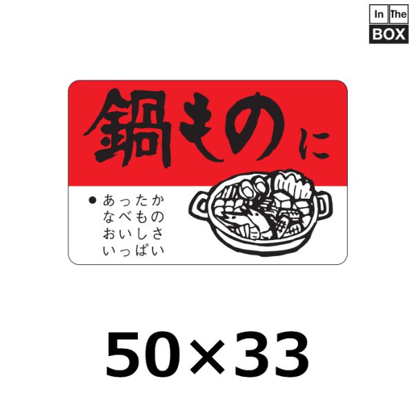 画像1: 送料無料・販促シール「鍋ものに」50×33mm「1冊500枚」 (1)