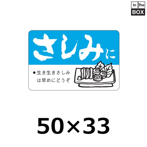 画像1: 送料無料・販促シール「さしみに」50×33mm「1冊500枚」 (1)