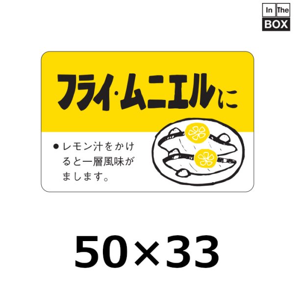 画像1: 送料無料・販促シール「フライ・ムニエルに」50×33mm「1冊500枚」 (1)