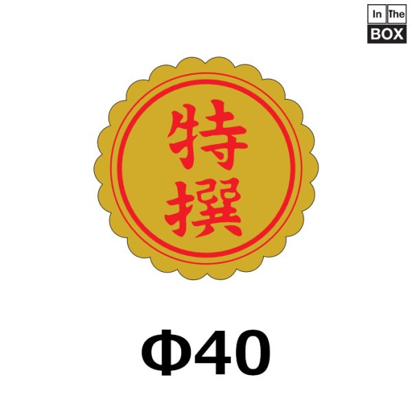 画像1: 送料無料・販促シール「特撰」40×40mm「1冊750枚」 (1)