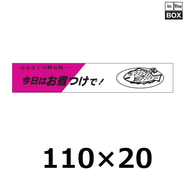 画像1: 送料無料・販促シール「今日はお煮つけで！」110×20mm「1冊500枚」 (1)