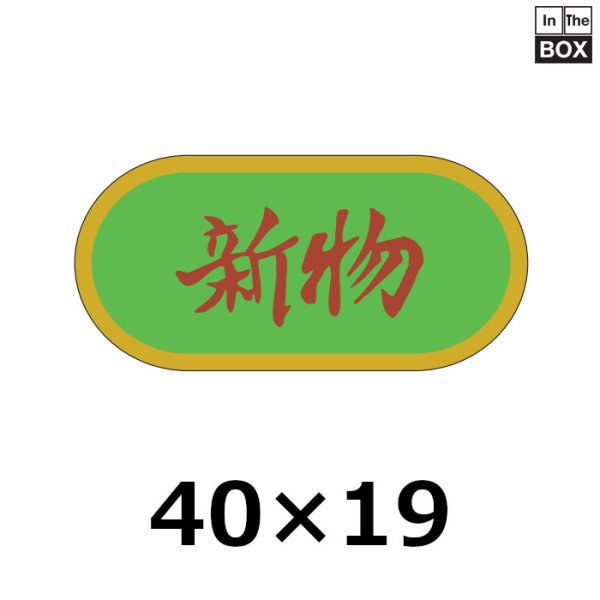 画像1: 送料無料・販促シール「新物」40×19mm「1冊1000枚」 (1)