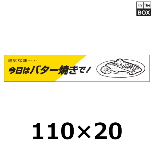 画像1: 送料無料・販促シール「今日はバター焼きで！」110×20mm「1冊500枚」 (1)