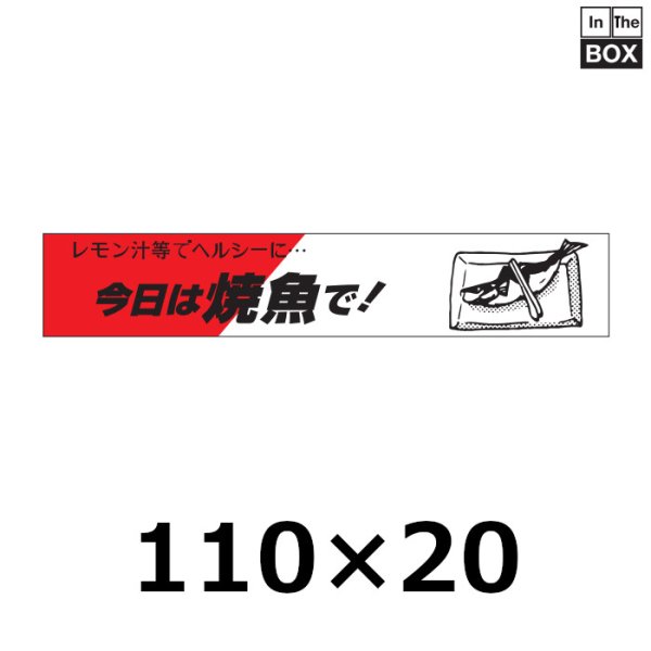 画像1: 送料無料・販促シール「今日は焼魚で！」110×20mm「1冊500枚」 (1)