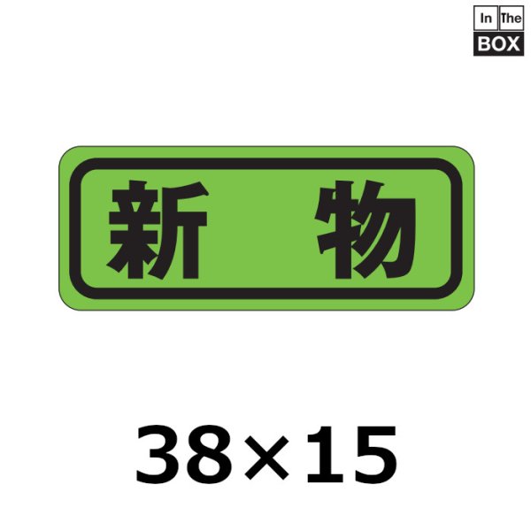 画像1: 送料無料・販促シール「新物」38×15mm「1冊1000枚」 (1)