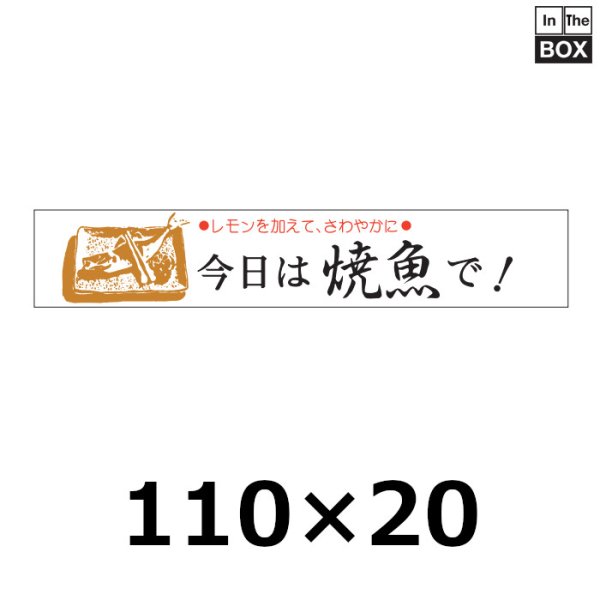 画像1: 送料無料・販促シール「今日は焼魚で！」110×20mm「1冊500枚」 (1)