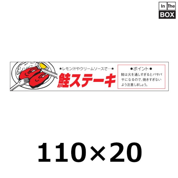 画像1: 送料無料・販促シール「鮭ステーキ」110×20mm「1冊500枚」 (1)