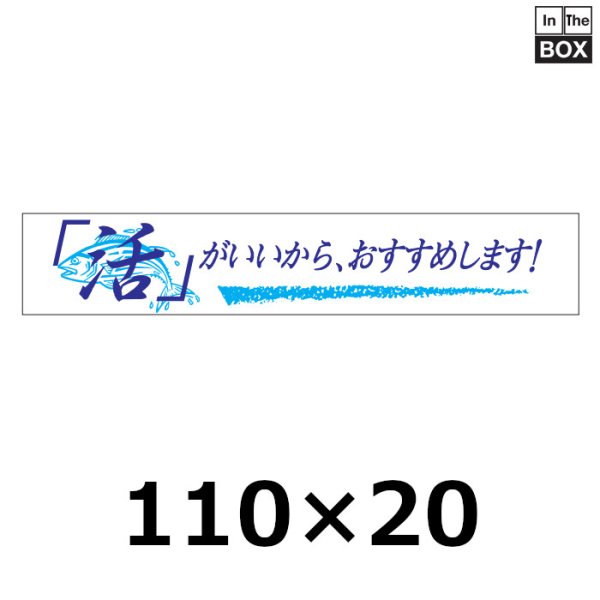 画像1: 送料無料・販促シール「活がいいから、おすすめします！」110×20mm「1冊500枚」 (1)