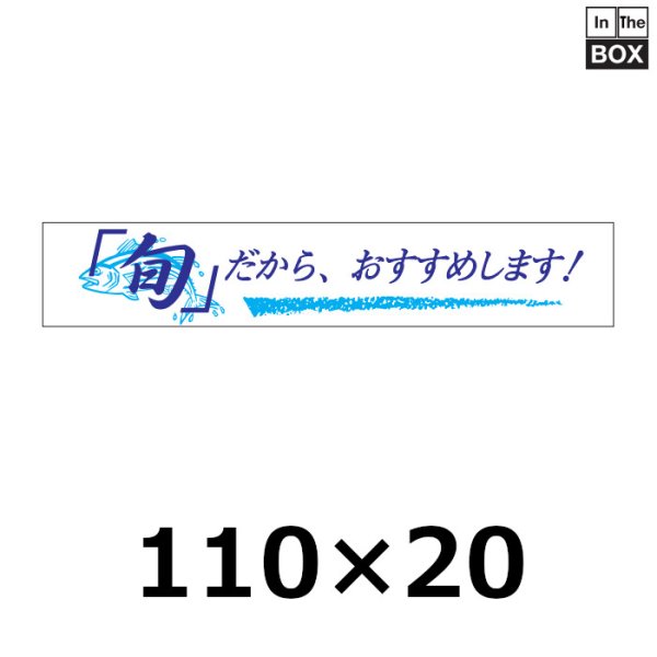 画像1: 送料無料・販促シール「旬だから、おすすめします！」110×20mm「1冊500枚」 (1)