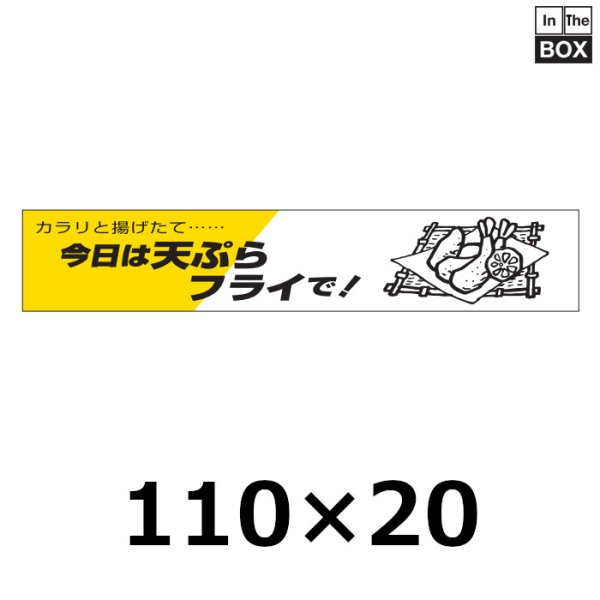 画像1: 送料無料・販促シール「今日は天ぷらフライで！」110×20mm「1冊500枚」 (1)