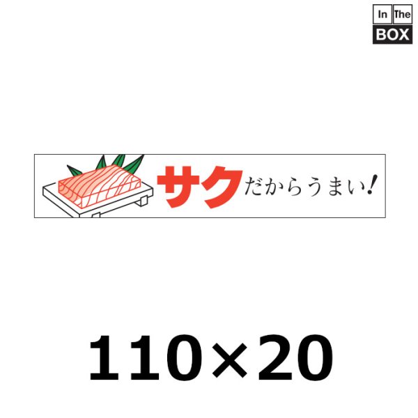 画像1: 送料無料・販促シール「サクだからうまい！」111×20mm「1冊500枚」 (1)