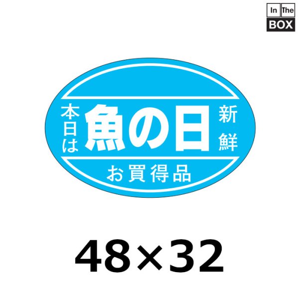 画像1: 送料無料・販促シール「本日は魚の日　新鮮お買い得品」48×31mm「1冊500枚」 (1)